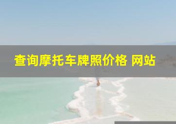 查询摩托车牌照价格 网站